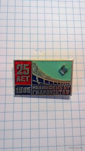 Вилюйский гидромонтаж. 25 лет. 1925. Нечастый знак.