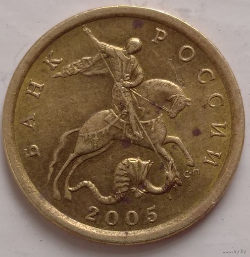 10 копеек 2005 сп. Возможен обмен