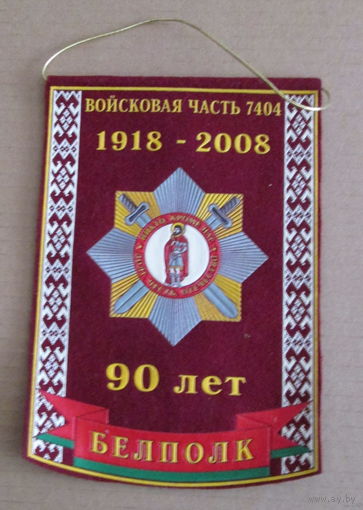 Вымпел. 90 лет войсковой части 7404