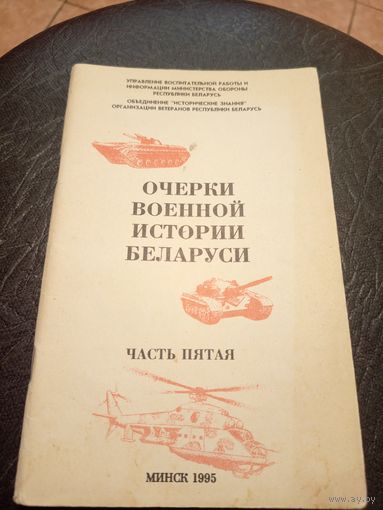 Очерки военной истории Беларуси\7