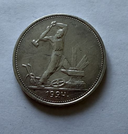 Полтинник 1924 г. Т Р.  (2)  Серебро
