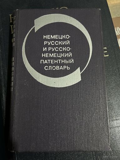 Немецко русский и русско немецкий патентный словарь