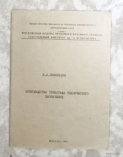 Производство трикотажа технического назначения