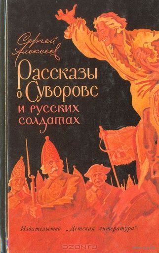 V "Рассказы о Суворове и русских солдатах" - Сергей Алексеев (лётчик). Изд. "Детская литература". Москва. 1968г. Рисунки Л.Сикорского. Z (возможен обмен)