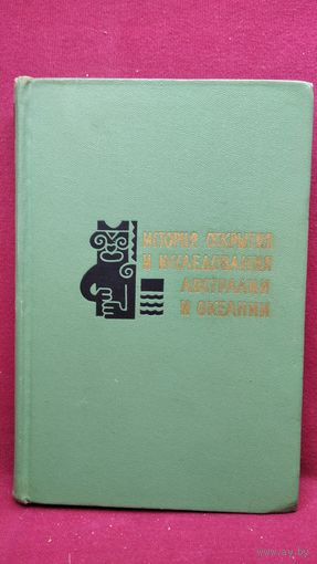 Я.М. Свет. История открытия и исследования Австралии и Океании // Серия: Открытие земли