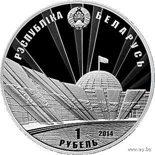 70 лет освобождения Беларуси от немецко-фашистских захватчиков. 1 рубль 2014 год