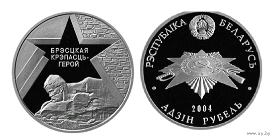 Брестская крепость. Серия "60 лет освобождения Республики Беларусь от немецко–фашистских захватчиков". 1 рубль 2004 год