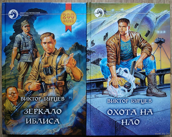 Виктор Бурцев (Виктор Косенков) "Зеркало Иблиса" и "Охота на НЛО" (серия "Фантастический боевик", комплект 2 книги, 2000-2001)