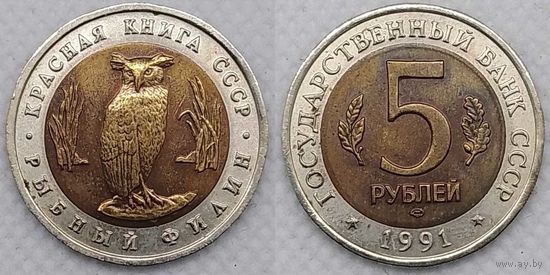 5 рублей 1991 г UNC СССР Рыбный Филин, Красная книга