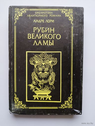 Андре Лори Рубин великого ламы // Серия: 	Библиотека авантюрного романа