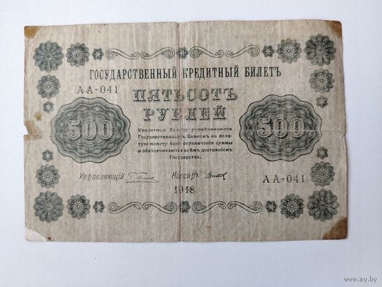 500 рублей 1918 года.