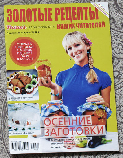 Золотые рецепты номер 9 2011