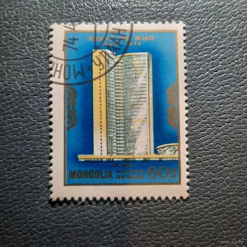 Монголия 1974. 25 летие ООН
