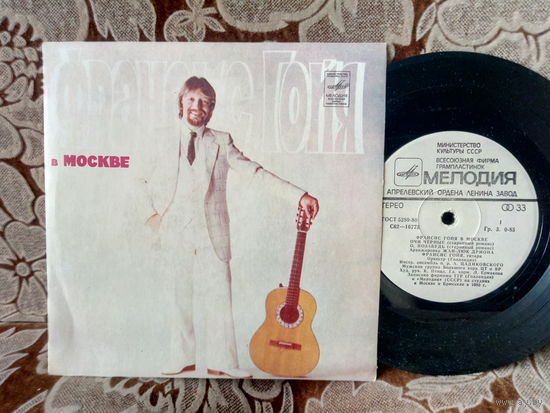 Виниловая пластинка ФРАНСИС ГОЙЯ. 7"