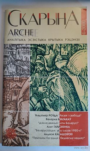 Arche Скарына. 2000-4