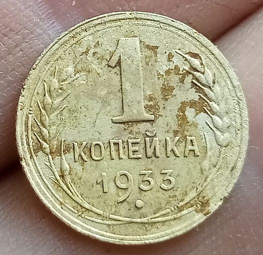 1 копейка 1933 года