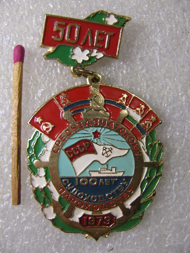 Знак. 50 лет Среднеазиатскому пароходству. 1973 г. ЛЭ
