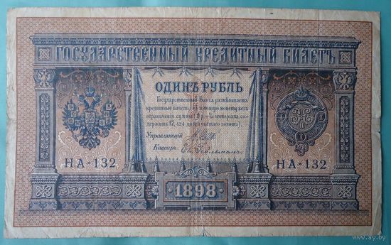 1 рубль 1898 НА Гейльман