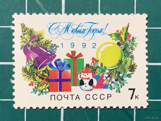 СССР 1991 С Новым, 1992 годом! Ветви украшенной ёлки. Одиночная** 470