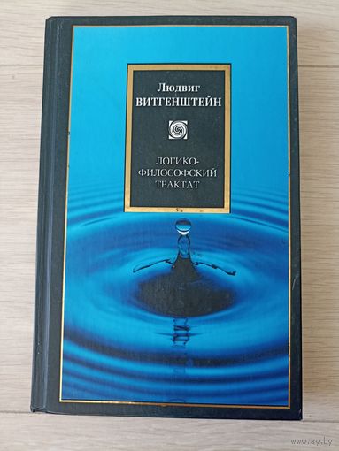Логико-философский трактат.Серия Philosophy.