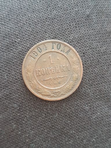 1 копейка 1904 года.
