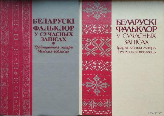 Беларускі фальклор у сучасных запісах. Традыцыйныя жанры. Гомельская вобласць