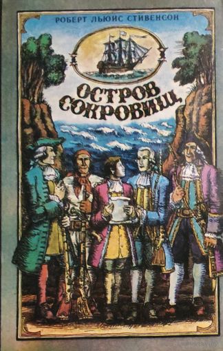 ОСТРОВ СОКРОВИЩ. Роберт Льюис Стивенсон.
