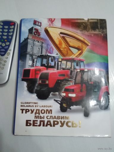 Трудом мы славим Беларусь. К 60-летию Минского тракторного завода. /58