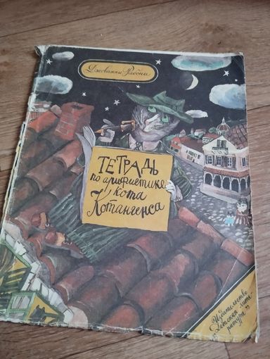 Тетрадь по арифметики кота Котангенса