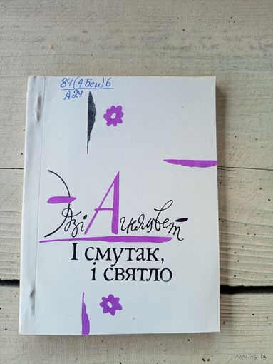 Эдзі Агняцвет"I смутак і святло"\8д