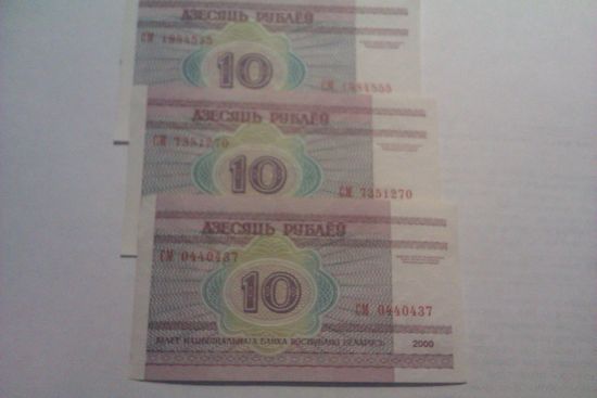 Банкноты 10 рублей СМ 0440437 СМ 7351270 СМ 1884555