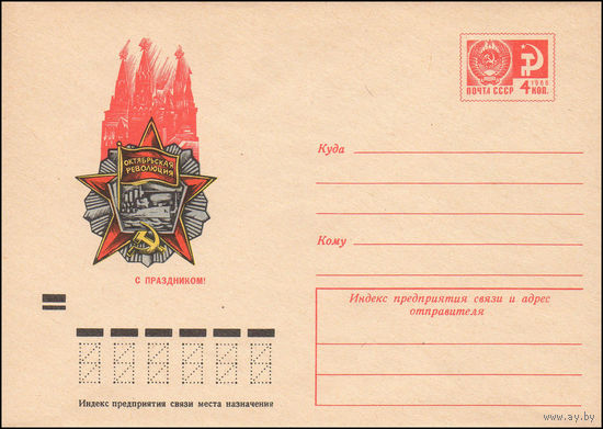 Художественный маркированный конверт СССР N 8387 (01.08.1972) С праздником!