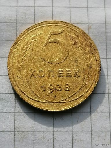 5 копеек 1938