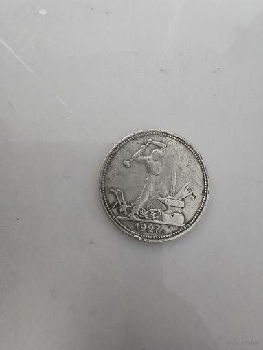 50 копеек 1927 г. С рубля!!