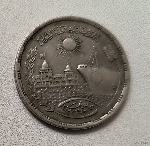 Египет 10 пиастров, 1976 Переоткрытие Суэцкого канала  6-1-14