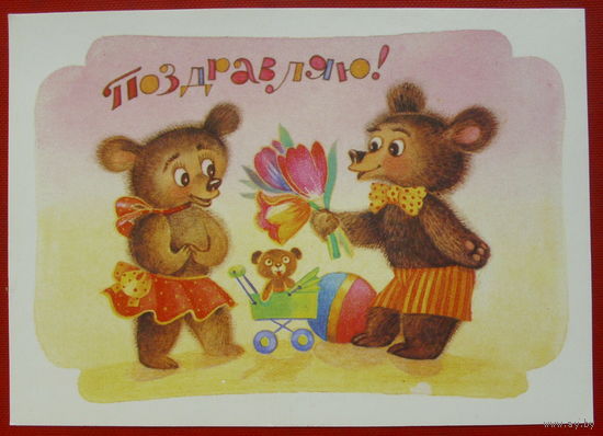 Поздравляю! Чистая. 1990 года. Грудинина. 870.