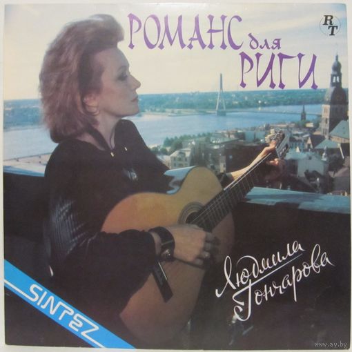 Людмила Гончарова - Романс для Риги