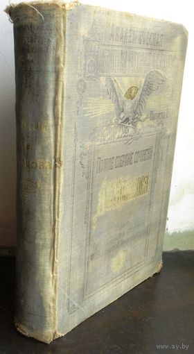 Кольцов А.В. Полное собрание сочинений А.В. Кольцова 1909 г.