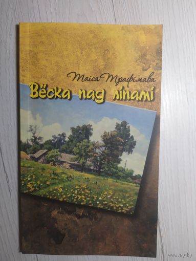 Т.Трафiмава"Веска пад лiпамi"\16 Автограф автора.