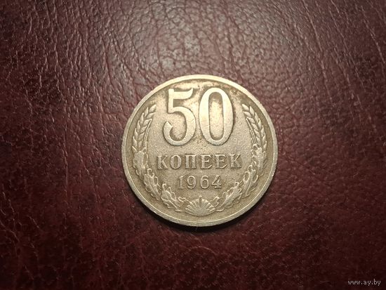 50 копеек 1964 с 1 копейки!