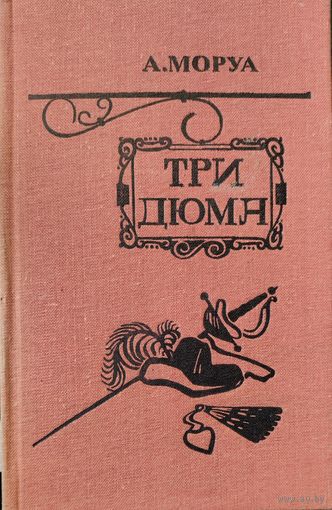 ТРИ ДЮМА. А.Моруа. История жизни трех поколений знаменитой семьи Дюма