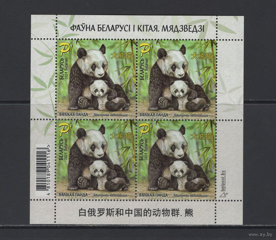 Фауна Беларусь 2024 Малый лист "Фауна Беларуси и Китая" Медведи