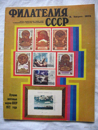 Журнал Филателия СССР Номер 8-1973 Есть все номера за 1970-80-е годы и кое-что из 1960-х Следите за лотами и резервируйте номера заранее Часть номеров уже в резерве
