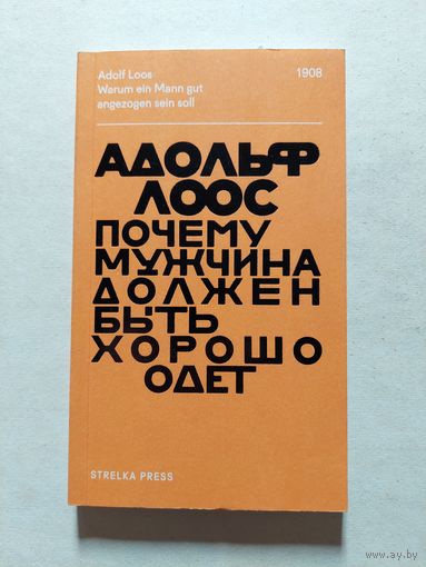 Лоос Адольф. Почему мужчина должен быть хорошо одет: Некоторые разоблачения модных облачений. - V