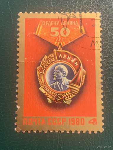 СССР 1980. Ордену Ленина 50 лет