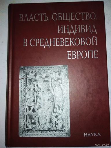 Власть, общество, индивид в средневековой Европе