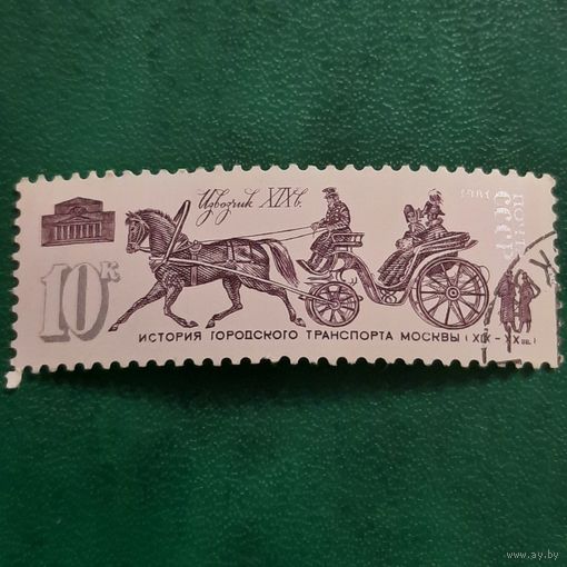 СССР 1981. Извозчик XIX век. Марка из серии