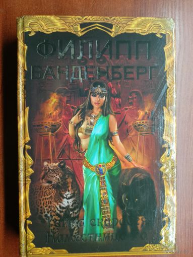 Филипп Ванденберг "Тайна скарабея. Наместница Ра"