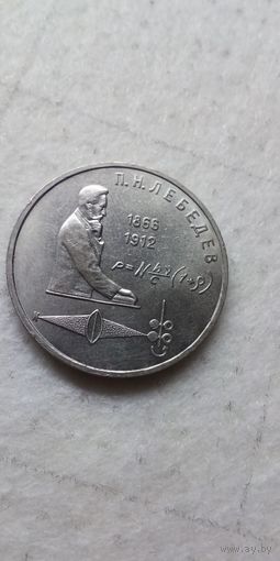 1 рубль 1991. Лебедев