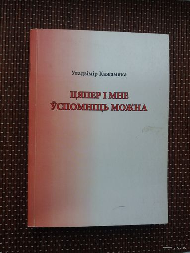 Уладзімір Кажамяка. Цяпер і мне ўспомніць можна (з аўтографам аўтара і пазнакамі А. Мальдзіса)